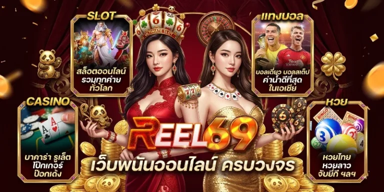 reel 69 สล็อต